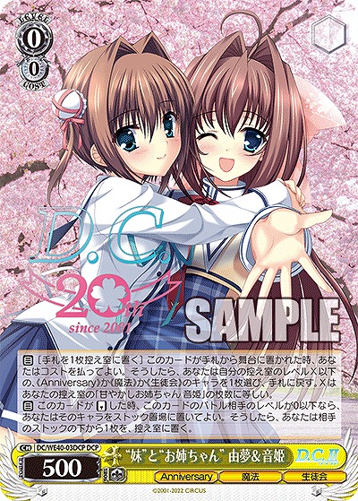 ”妹”と”お姉ちゃん” 由夢&音姫(DCP) 【DC/WE40/03DCP】